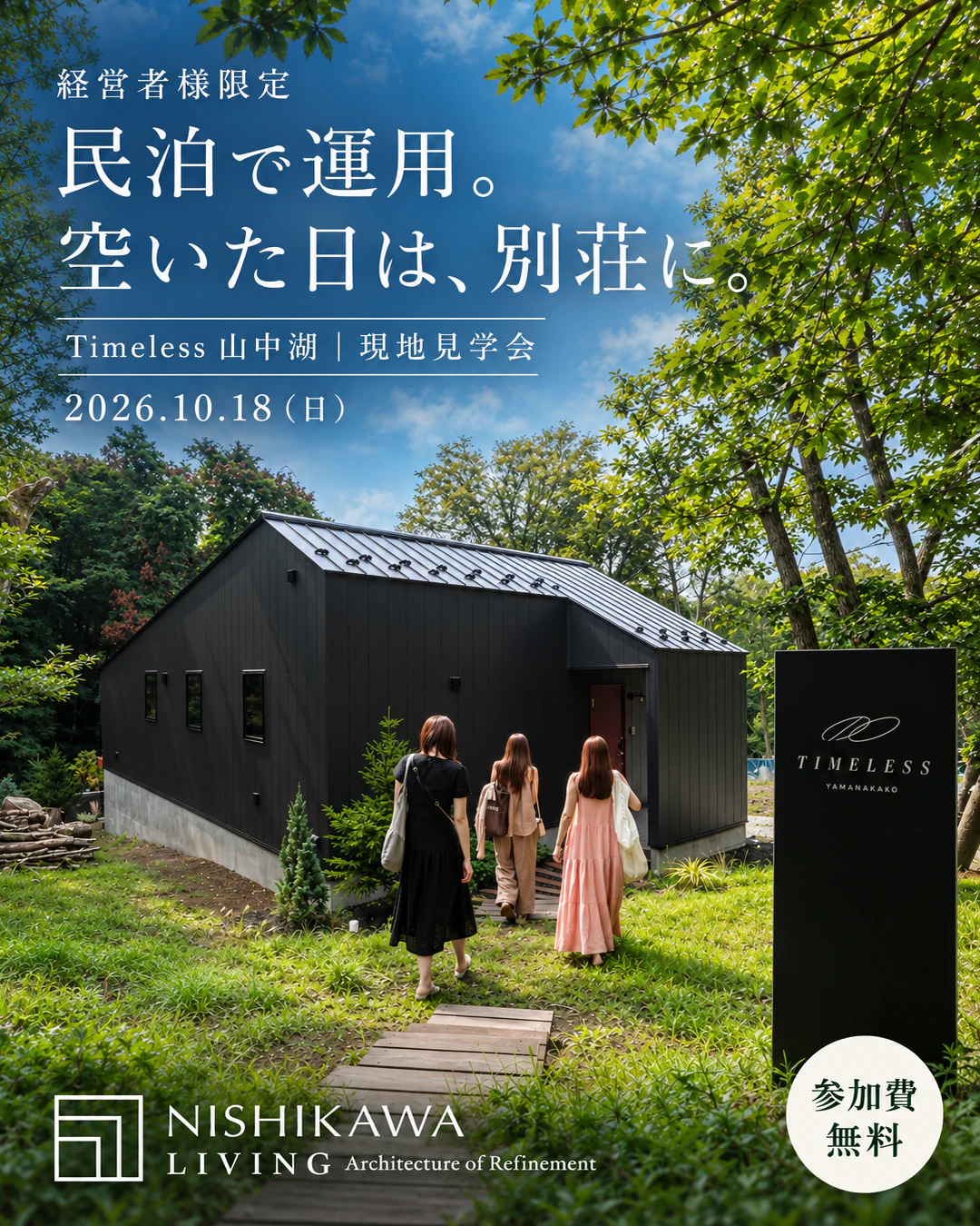 経営者様限定。民泊で運用。空いた日は、別荘に。Timeless 山中湖 現地見学会。2026年10月18日（日）、参加費無料。主催：西川リビング。