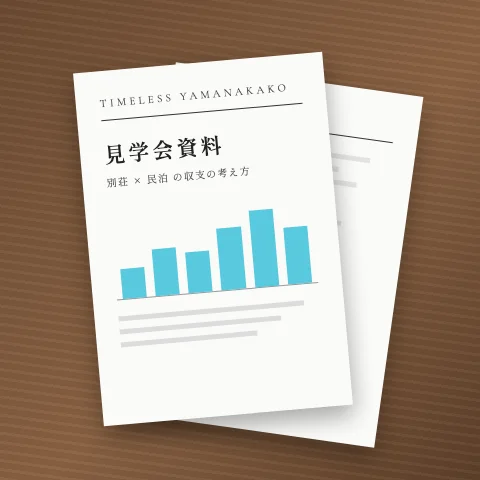 見学会でお渡しする資料（イメージ）